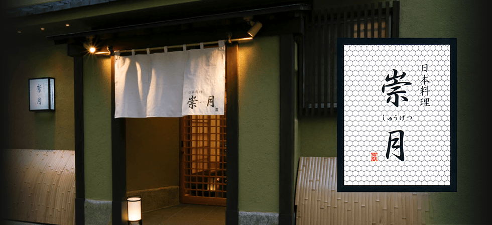 日本料理 崇月 公式サイト 四季の旬なお味をお届けします 静岡市葵区 日本料理 崇月 公式サイト 四季の旬なお味をお届けします 静岡市葵区