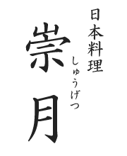 日本料理崇月